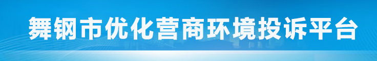 舞钢市优化umi接单平台投诉平台