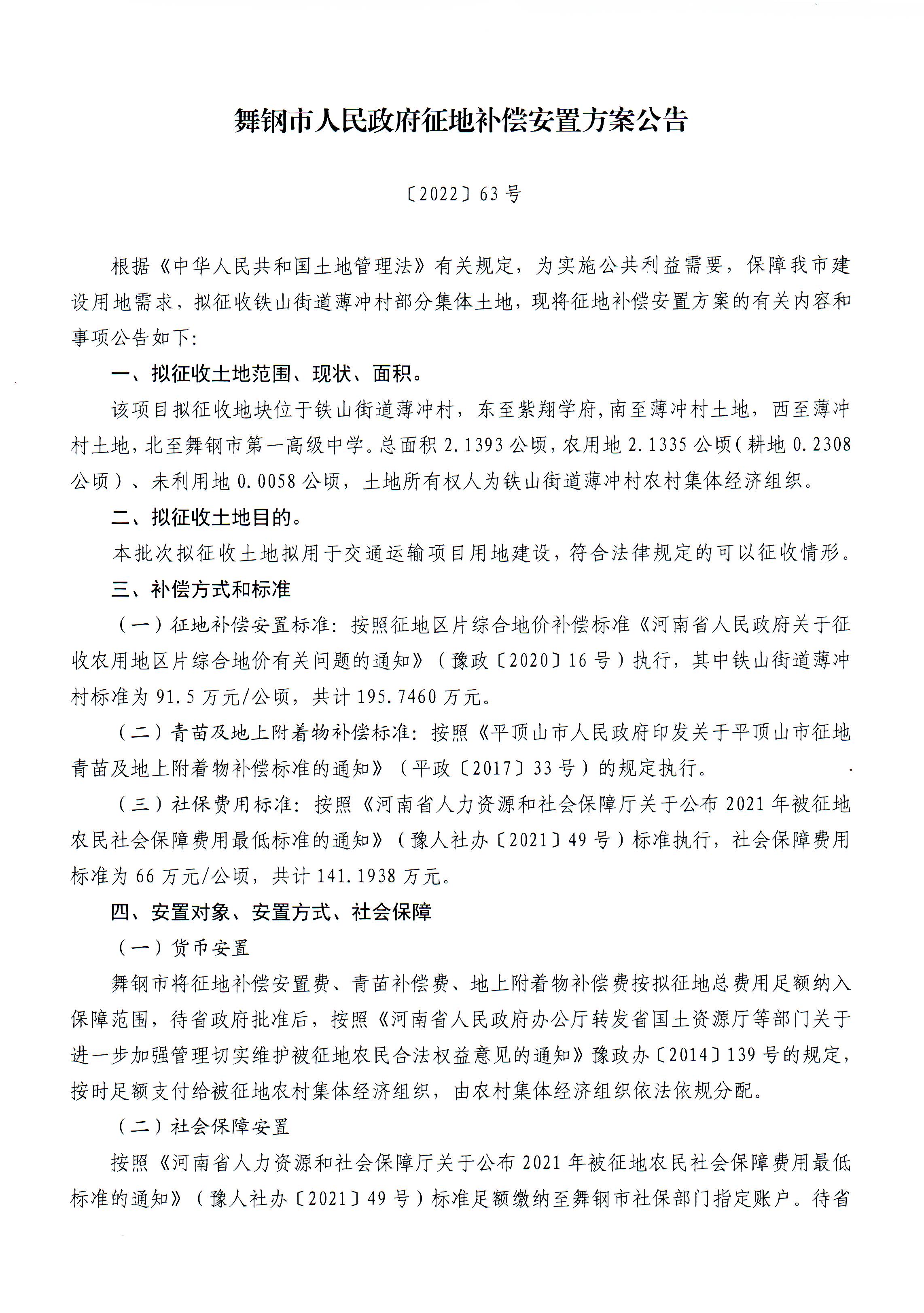 2022.63号征地补偿安置方案公告（北二路西延）1.jpg