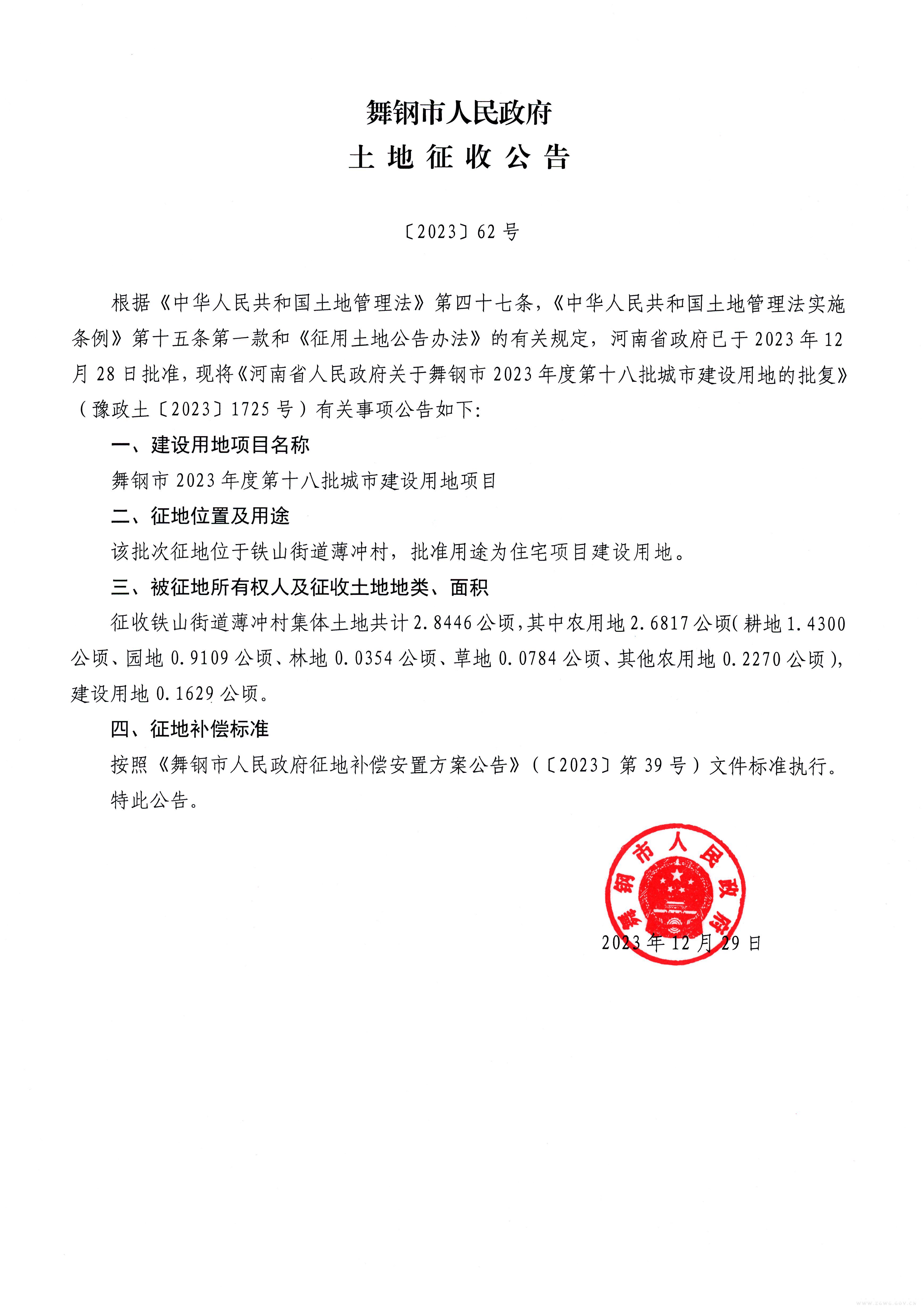 土地征收公告〔2023〕62号.jpg