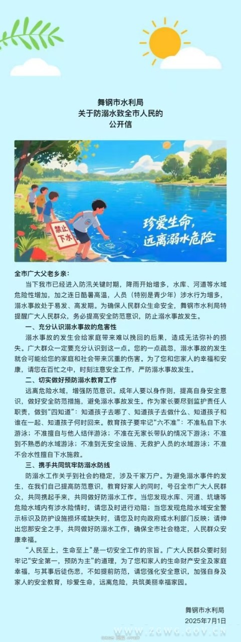 舞钢市水利局关于防溺水致全市人民的公开信.jpg 舞钢市水利局关于防溺水致全市人民的公开信.jpg