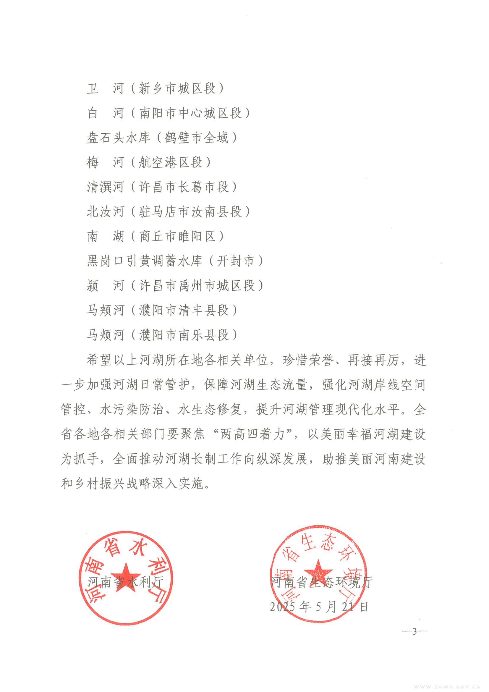 河南省水利厅生态环境厅关于公布2024年度省级美丽幸福河湖名单通知(2)(1)_页面_3_图像_0001.jpg