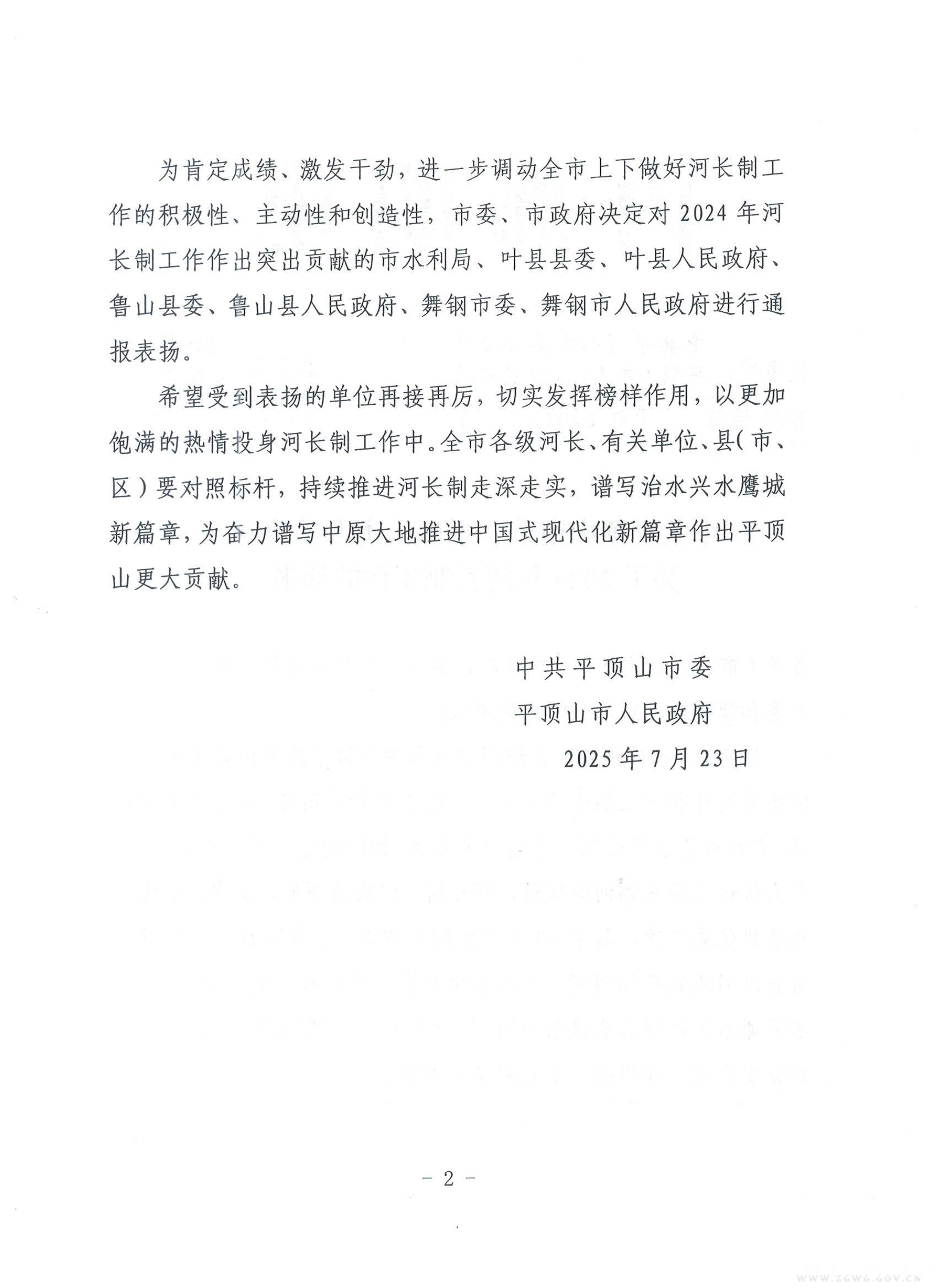平顶山市委市政府2024年河长制工作通报_页面_2_图像_0001.jpg