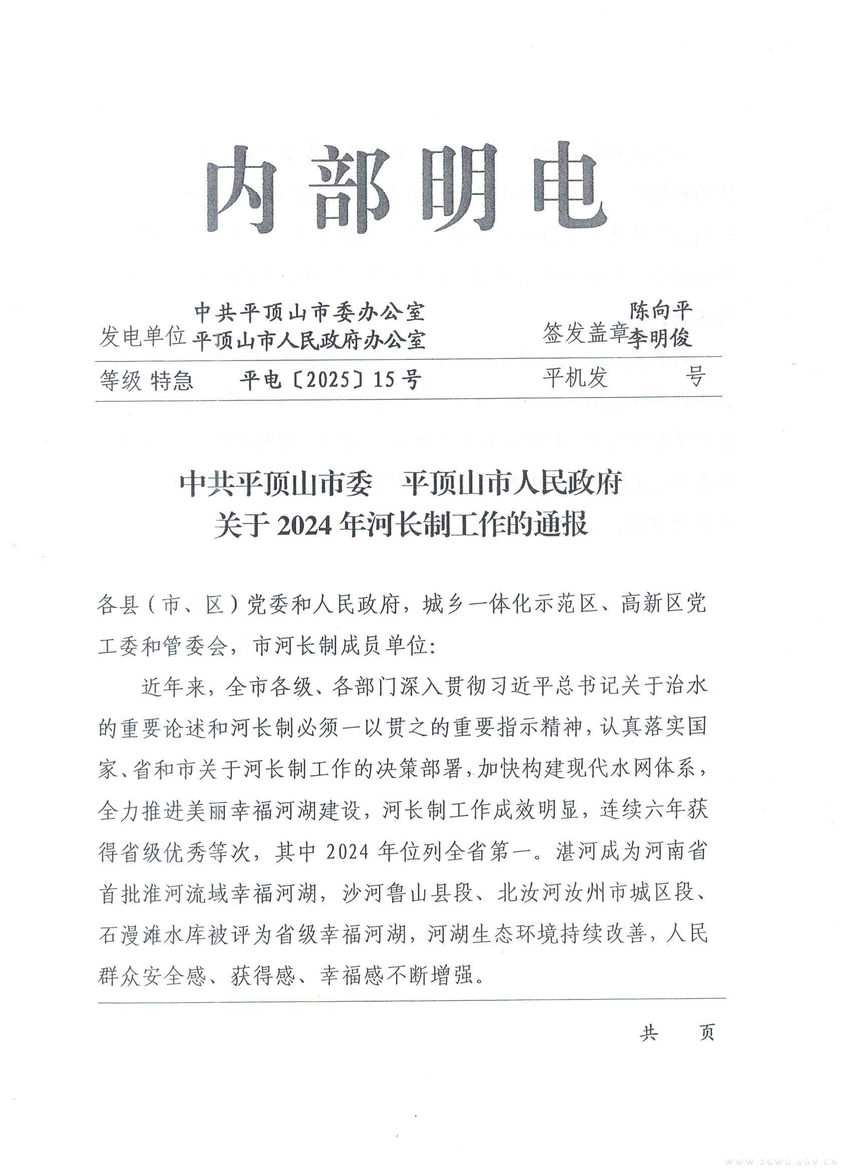 平顶山市委市政府2024年河长制工作通报_页面_1_图像_0001.jpg