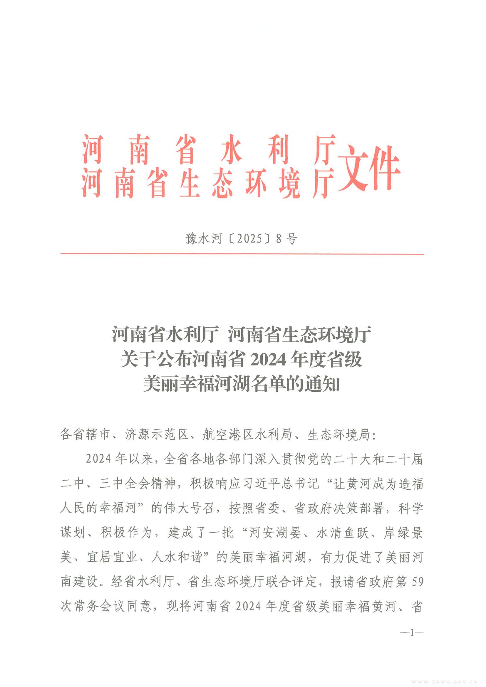 河南省水利厅生态环境厅关于公布2024年度省级美丽幸福河湖名单通知(2)(1)_页面_1_图像_0001.jpg